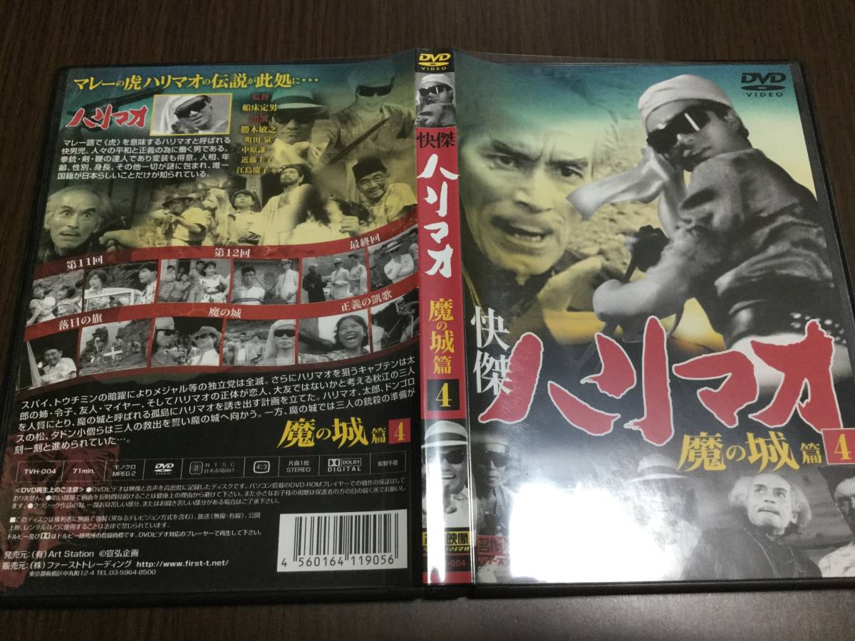 ◇セル版 動作OK◇快傑 ハリマオ 魔の城篇 4 DVD 国内正規品 ◇セル版 動作OK◇快傑 ハリマオ 魔の城篇 4 DVD 国内正規品