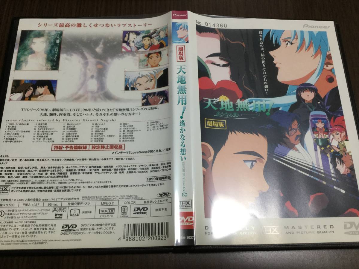 ◆端・レーベル面キズ汚れ多 動作OK◆劇場版 天地無用 in LOVE2 遙かなる想い DVD 国内正規品 セル版 折笠愛 高田由美 即決_画像1