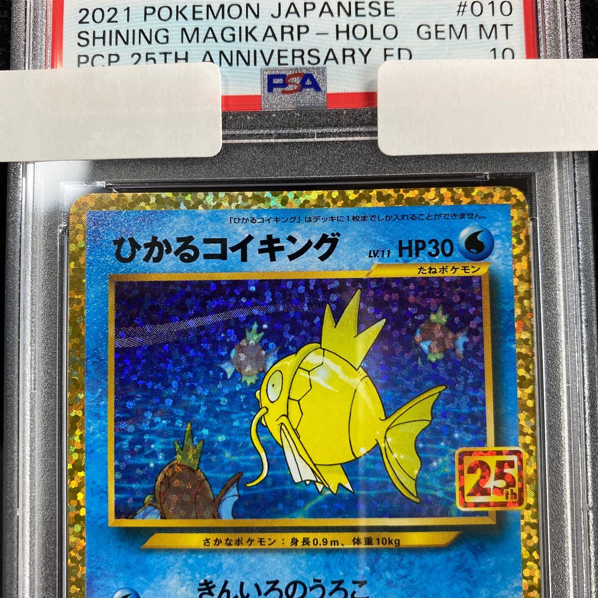 psa10】ポケモンカード ひかるコイキング25th anniversary