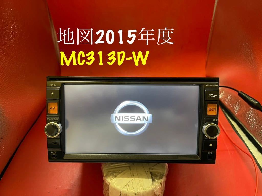 即決★★日産 純正ナビ MC313D-W DVD TV SD USB iPod Bluetooth メモリーナビ 格安　便利_画像1