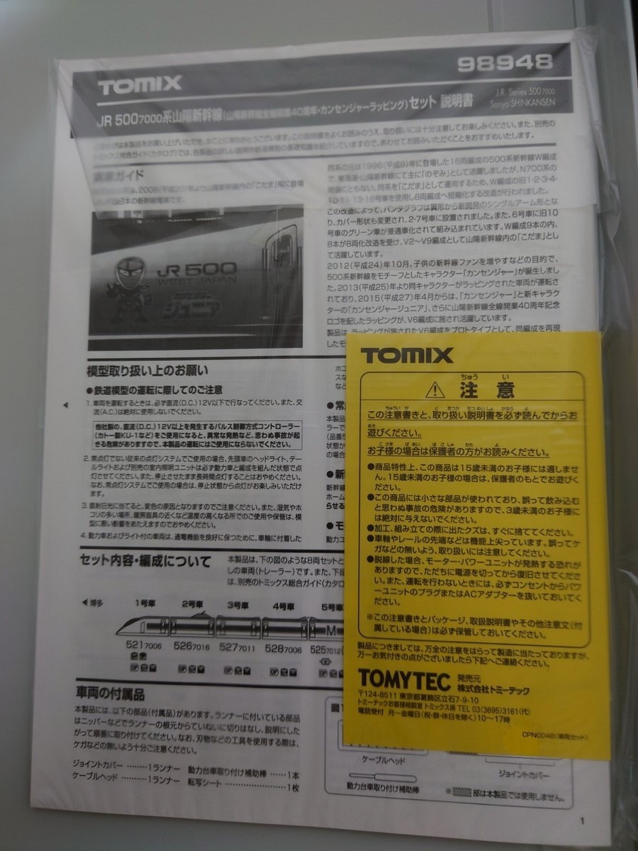 TOMIX　98948　　ＪR　５００系新幹線（山陽新幹線全線開業４０周年カンセンジャーラッピング）セット　限定品_画像4
