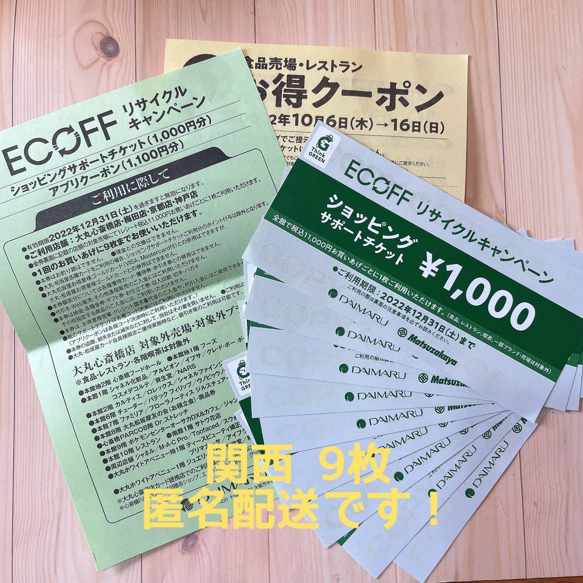 エコフ 大丸 ショッピングサポートチケット 9枚 大丸松坂屋 関西地区