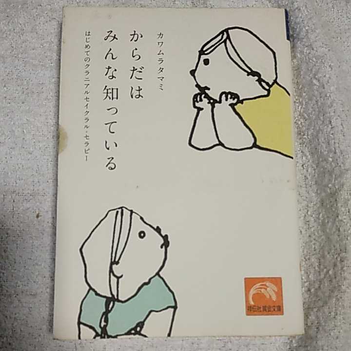 からだはみんな知っている はじめてのクラニアルセイクラル・セラピー (祥伝社黄金文庫) カワムラ タマミ 訳あり 9784396315108_画像1