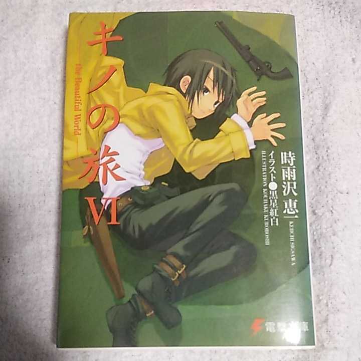 ヤフオク キノの旅 6 The Beautiful World 電撃文庫