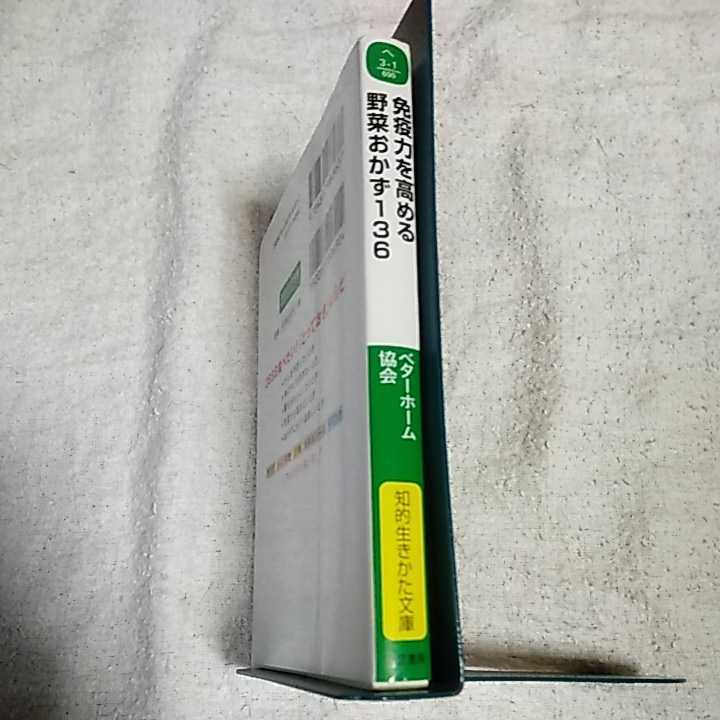 免疫力を高める野菜おかず136 (知的生きかた文庫) ベターホーム協会 9784837983637_画像3