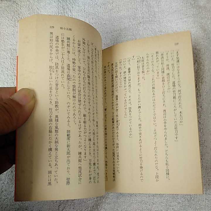 修羅の剣 (下) (講談社文庫) 津本 陽 訳あり ジャンク 9784061845640_画像9