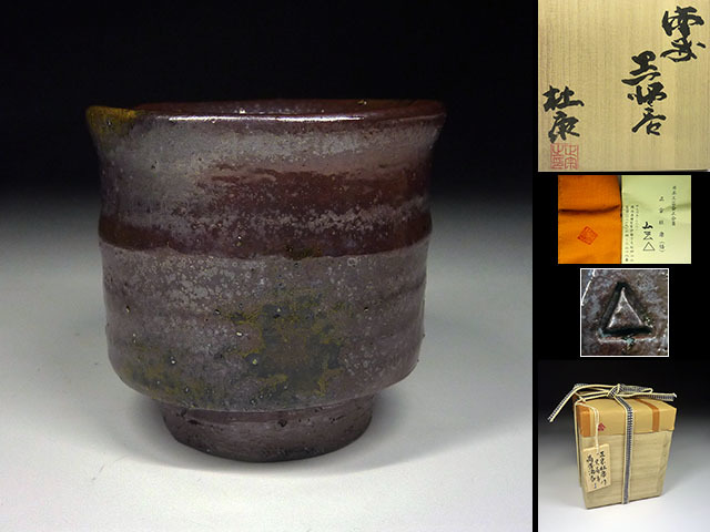 陶酔】 正宗杜康(悟) 備前黒酒呑 nspilarzuera.com