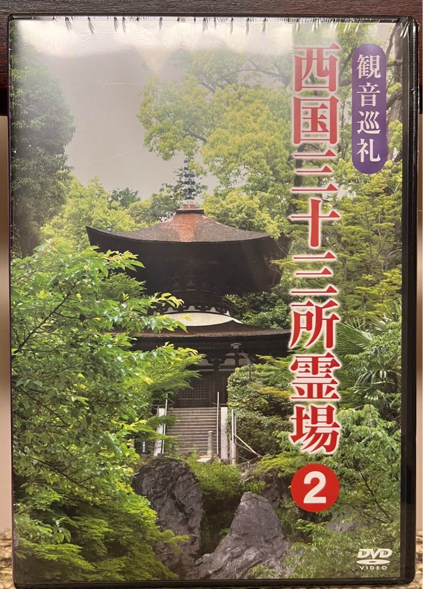 観音巡礼 西国三十三所霊場 2 DVD