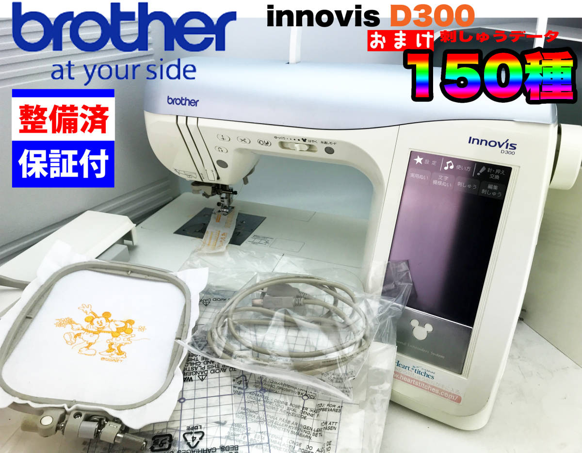 アニメショート Brother ミシンInnovis D300(USB) | www.mosquitec.com.br