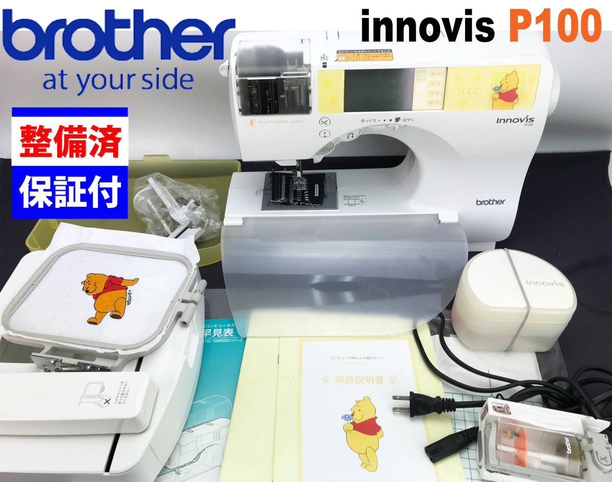 【3ヶ月修理保証付】ブラザー CPU刺しゅうミシン innovis P100