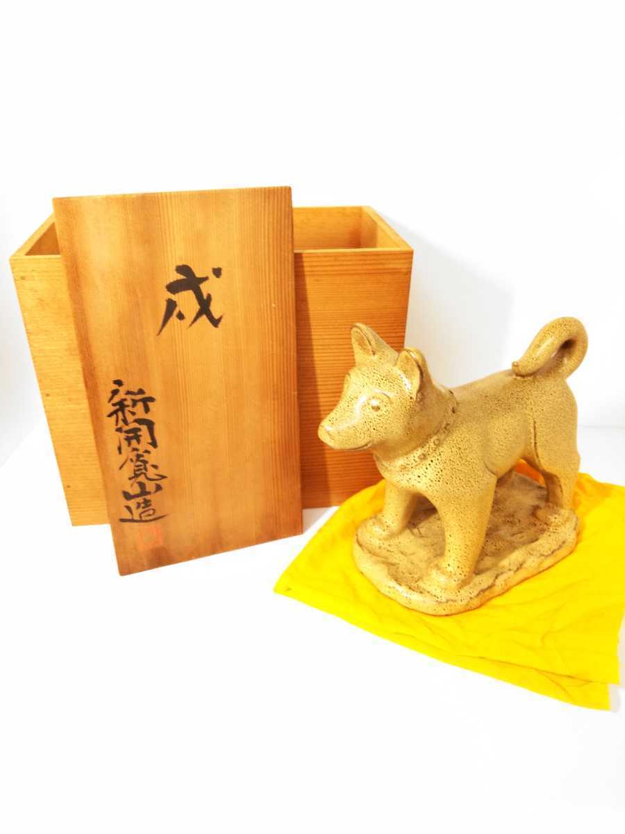 京焼　新開寛山　造　戌　干支　置物　犬　工芸品　骨董　古玩　縁起物　開運　作家物　吉祥　在銘　美品　共箱　（検索）　茶道　イヌ_画像1