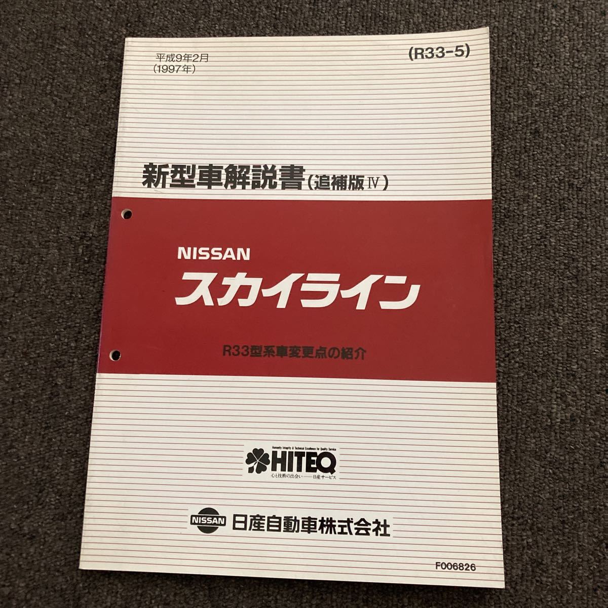 日産 R33 スカイライン　新型車解説書　追補版4 サービスマニュアル 修理書 整備書 GT-R RB25 RB26_画像1