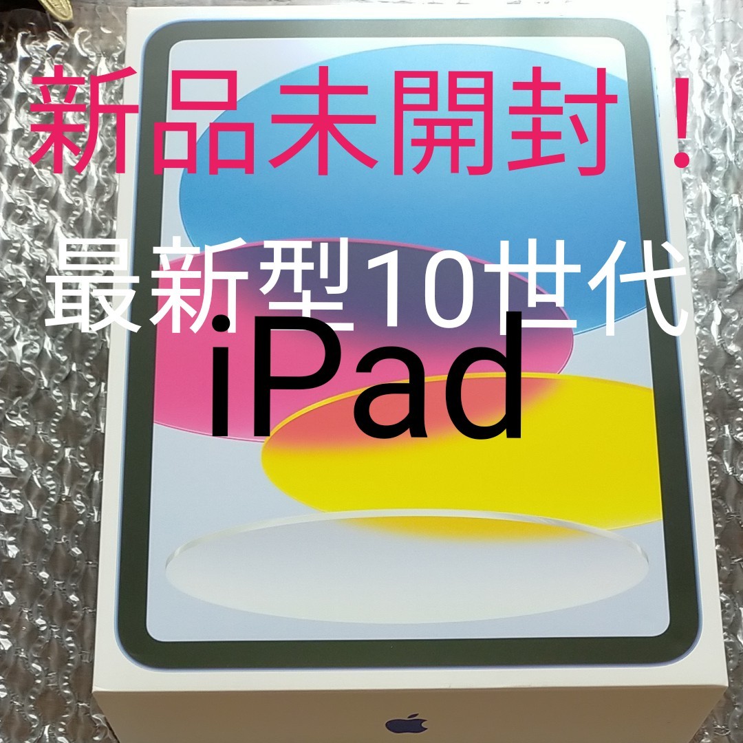 新品 iPad ジャック品 第10世代 第6世代 2022 ブルー 青 iPad 未開封