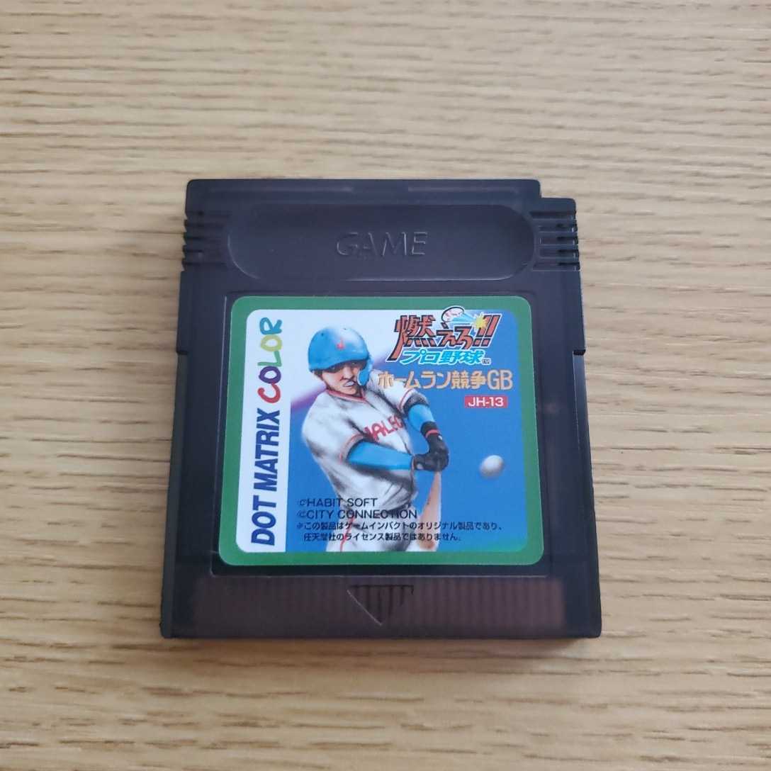 ヤフオク! - GB 燃えろ!!プロ野球 ホームラン競争GB 箱説 通販限...