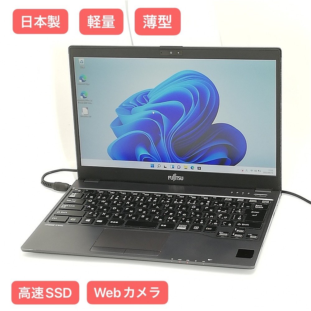 1円~ 保証付 日本製 高速SSD 軽量 薄型 13.3型 ノートパソコン 富士通
