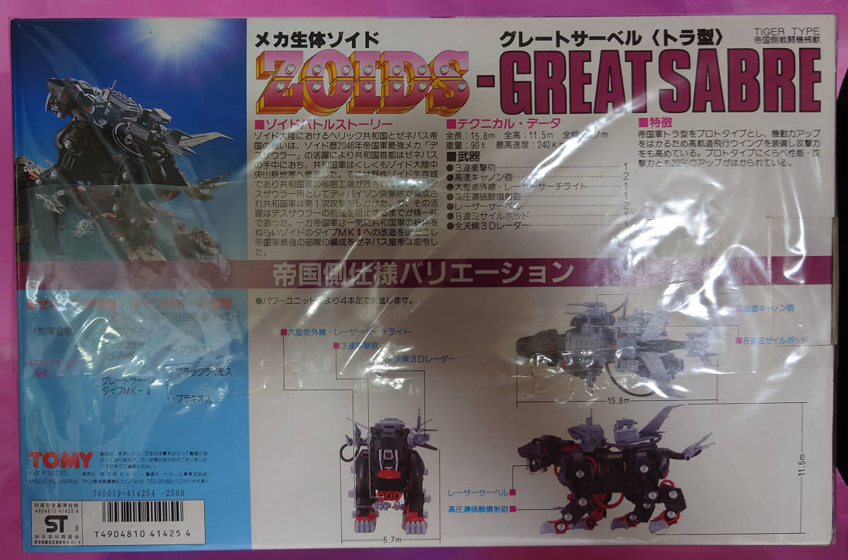 新品 昭和 グレートサーベル ゾイド made in JAPAN ZOIDS Z-グレサPFT