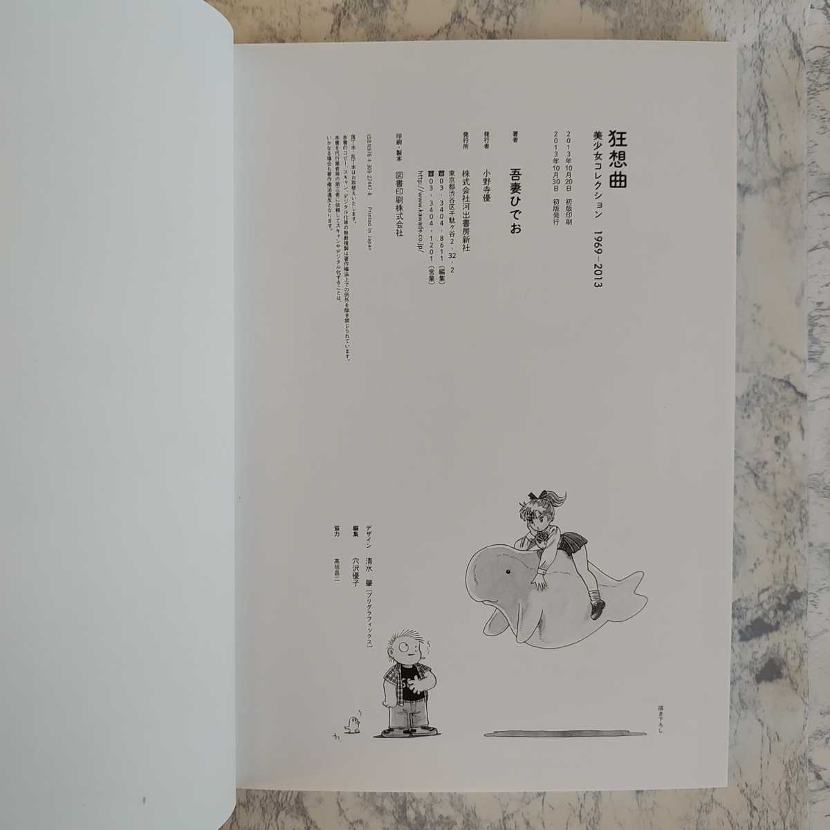 【送料無料】 狂想曲 吾妻ひでお 美少女コレクション 1969〜2013