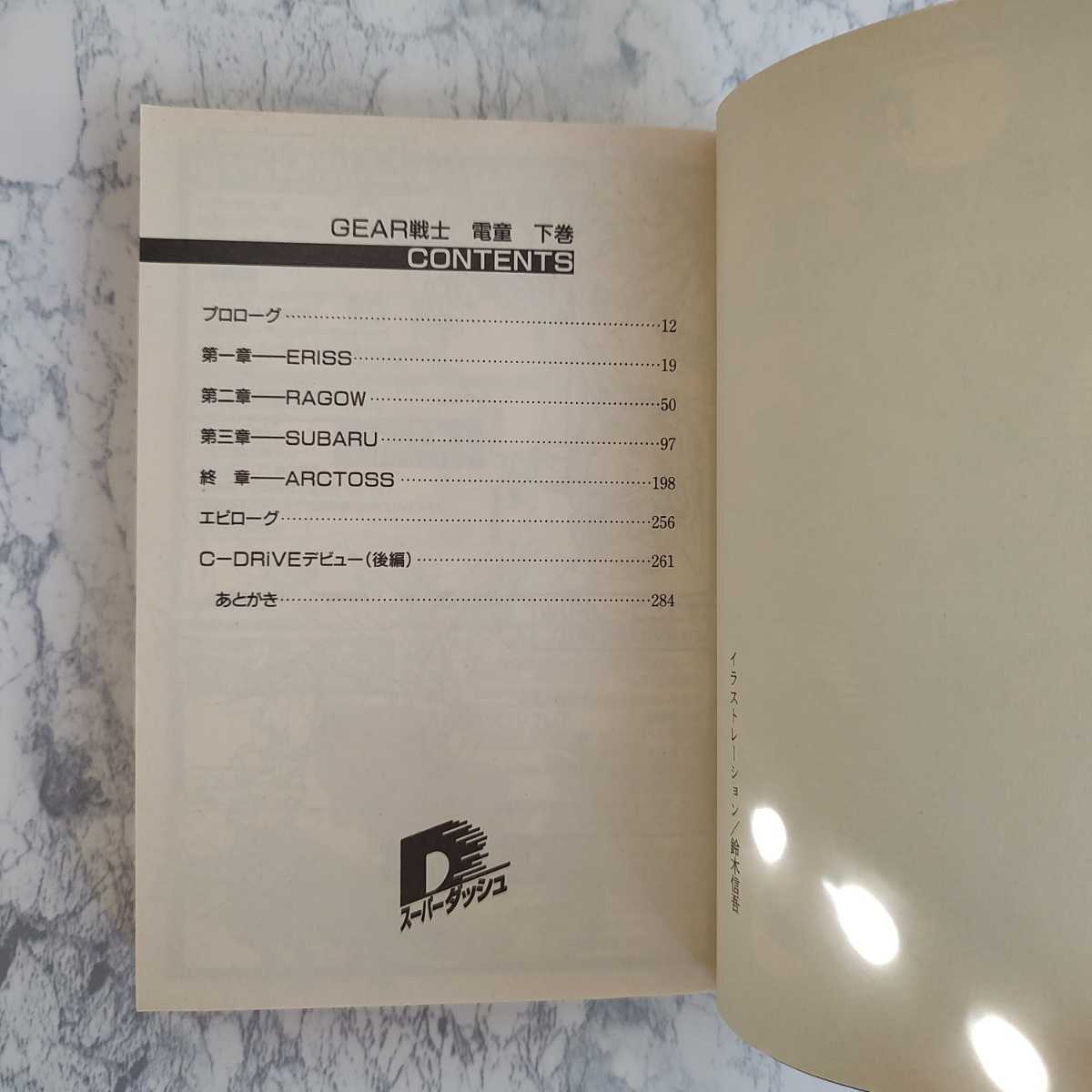 小説 GEAR戦士 電童 上下巻セット サンライズ 集英社スーパー 小説 GEAR戦士 電童 上下巻セット サンライズ 集英社スーパー