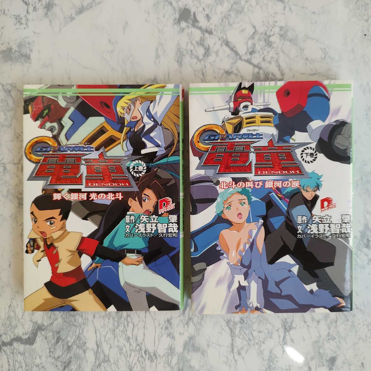 小説 GEAR戦士 電童 上下巻セット サンライズ 集英社スーパー 小説 GEAR戦士 電童 上下巻セット サンライズ 集英社スーパー