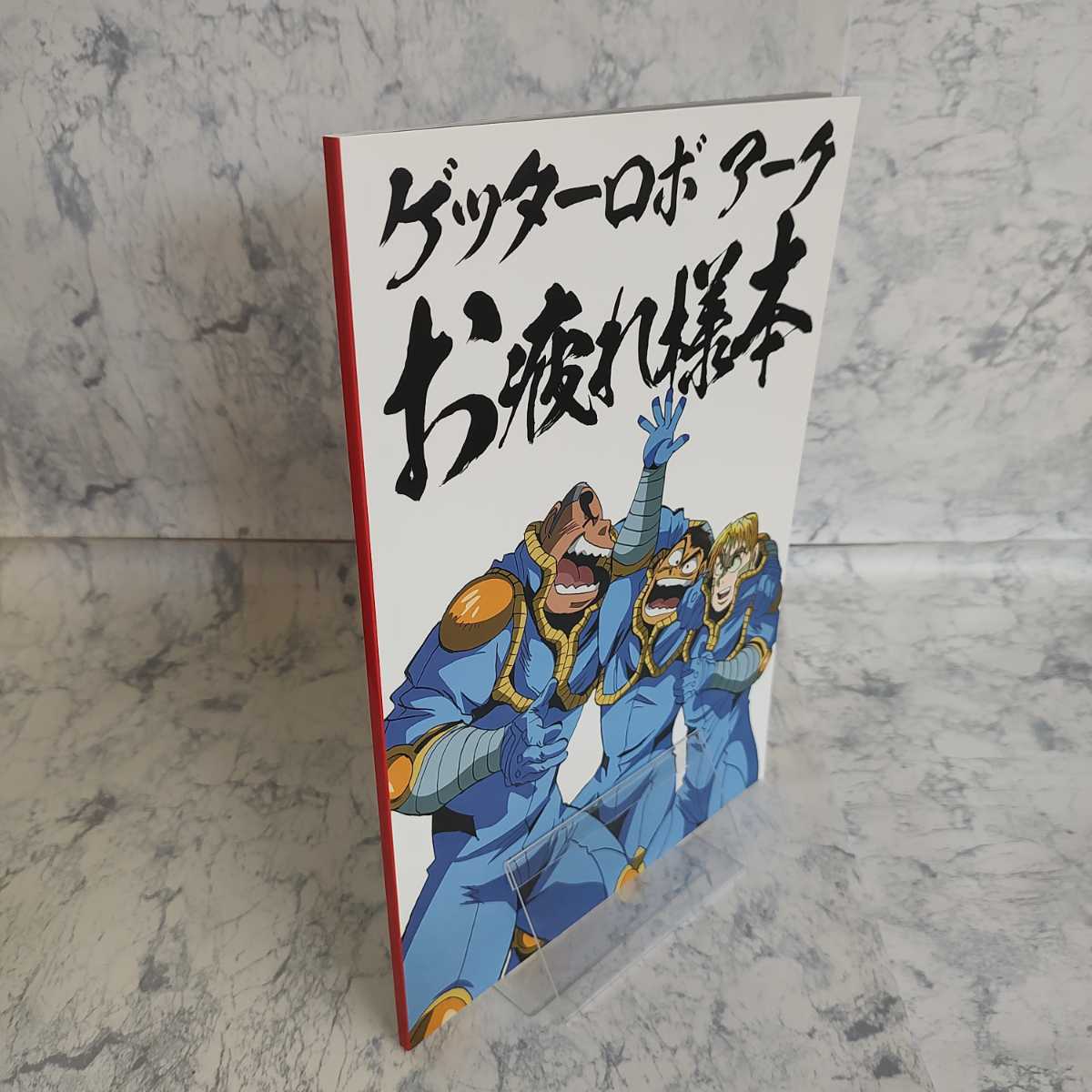 ゲッターロボ アーク お疲れ様本 石川賢 永井豪 ダイナミック