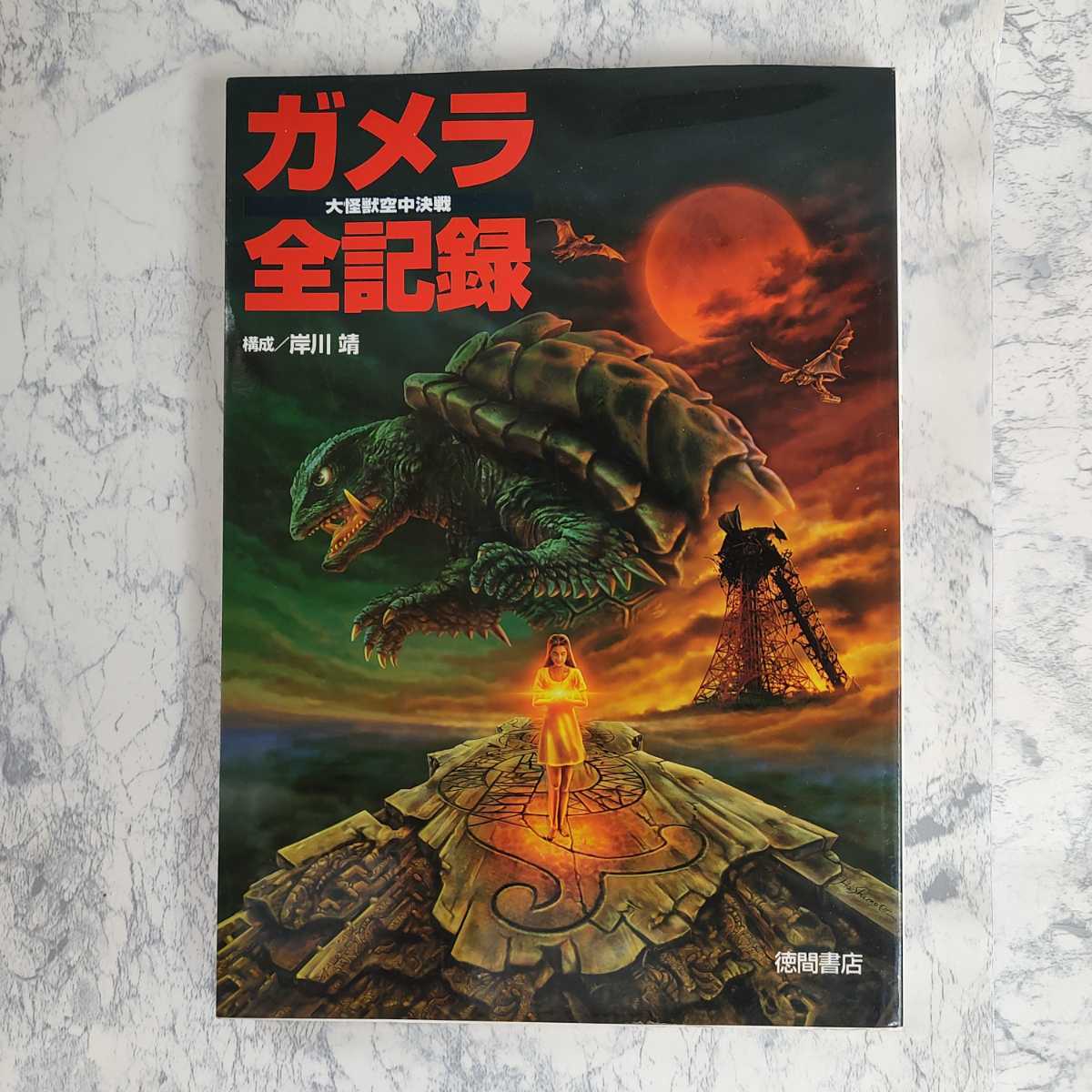 ガメラ全記録 大怪獣空中決戦 徳間書店 平成ガメラ ギャオス ガメラ全記録 大怪獣空中決戦 徳間書店 平成ガメラ ギャオス