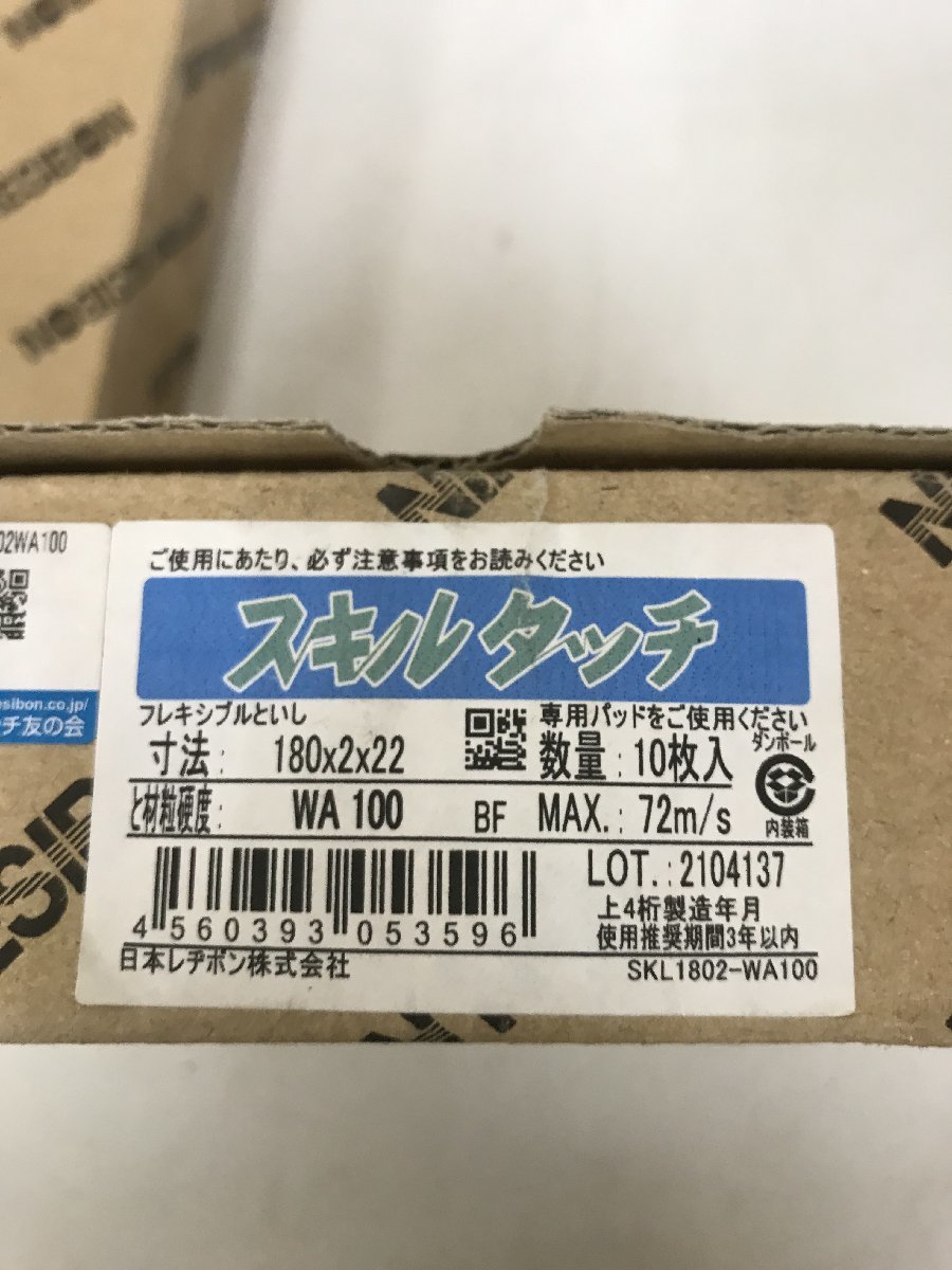 【未使用】日本レヂボン SKL1802-WA100 180mm×2.0厚×22穴（WA100）10枚入　スキルタッチ　　2箱セット　ITW9LUCUC9V6_画像4