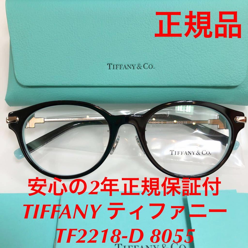 新品☆Tiffanyティファニー メガネ TF2218D-8055-50 2022春の新作