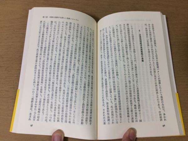 ●P289●アジア新潮流●渡辺利夫●西太平洋のダイナミズムと社会主義●NIES中国香港ベトナム北朝鮮●中公新書●即決_画像6