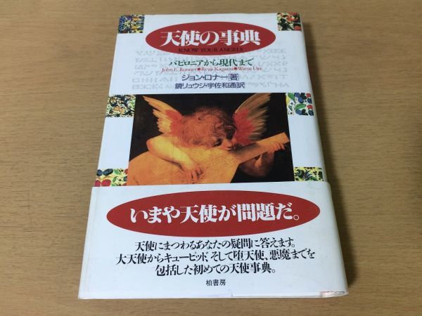 ●P168●天使の事典●ジョンロナー鏡リュウジ●バビロニアから現代まで●大天使キューピッド堕天使悪魔聖霊キリスト教イスラム教仏教●即決_画像1