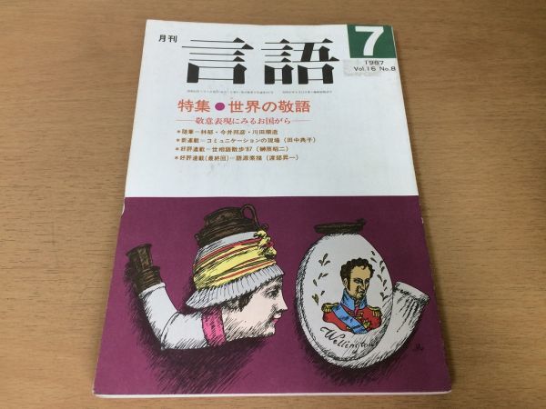 ●P168●月刊言語●1987年7月●世界の敬語敬意表現にみるお国がら●林郁今井邦彦川田順造田中典子榊原昭二渡部昇一●即決_画像1