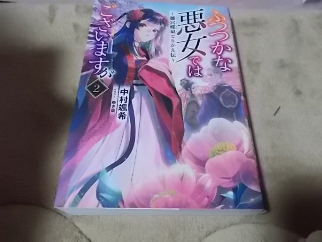 単★2巻　ふつつかな悪女ではございますが　～雛宮蝶鼠とりかえ伝～ (一迅社ノベルス)中村 颯希 (著), ゆき哉 (イラスト) _画像1