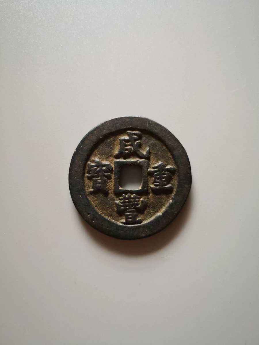 咸豊重宝 二十 計重一両 中国古銭 約45.3g