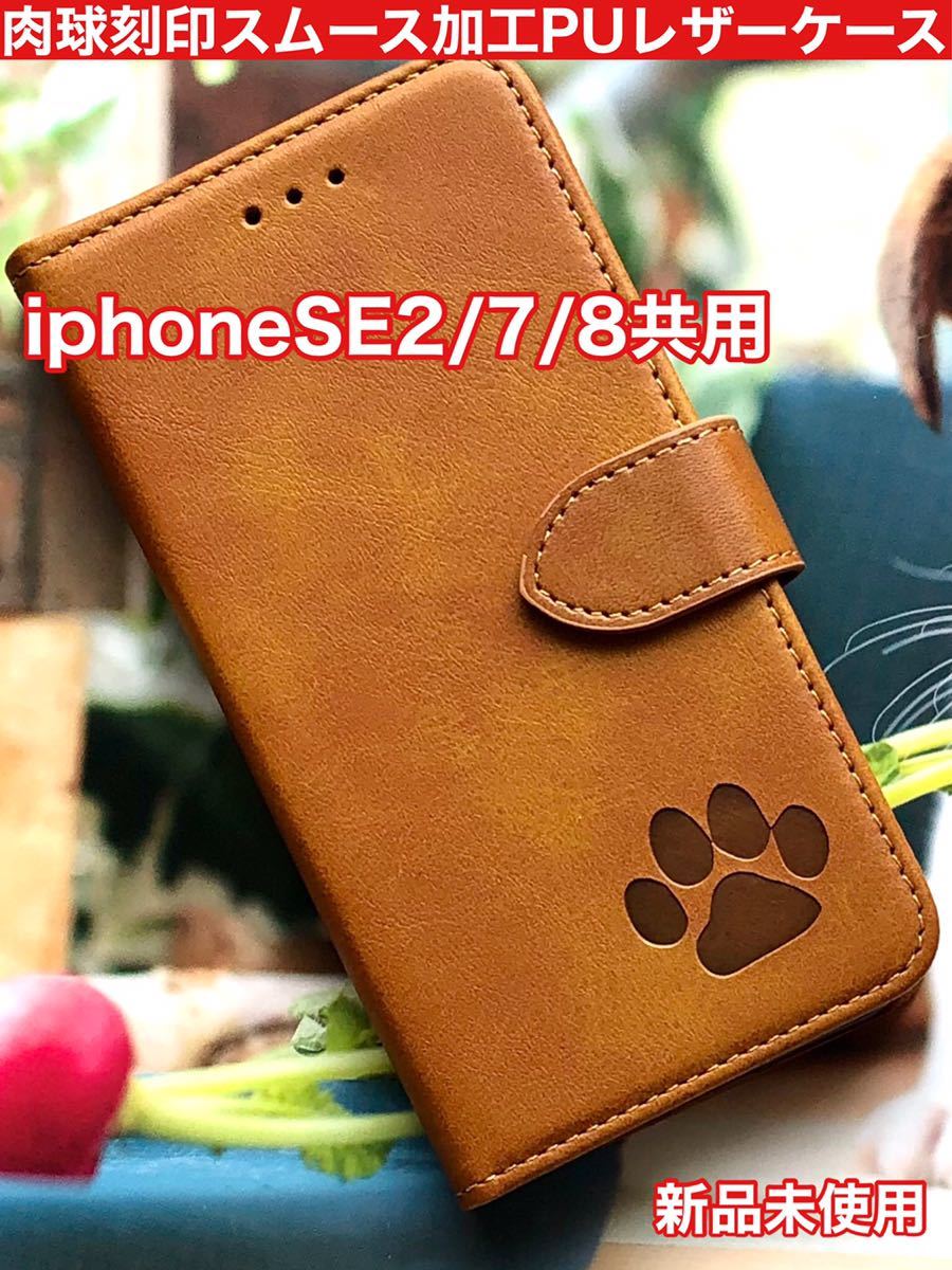 iphoneSE2/7/8 肉球刻印 スムース加工レザーケース キャメル 手帳型ケース iPhone7 iPhone8の画像1