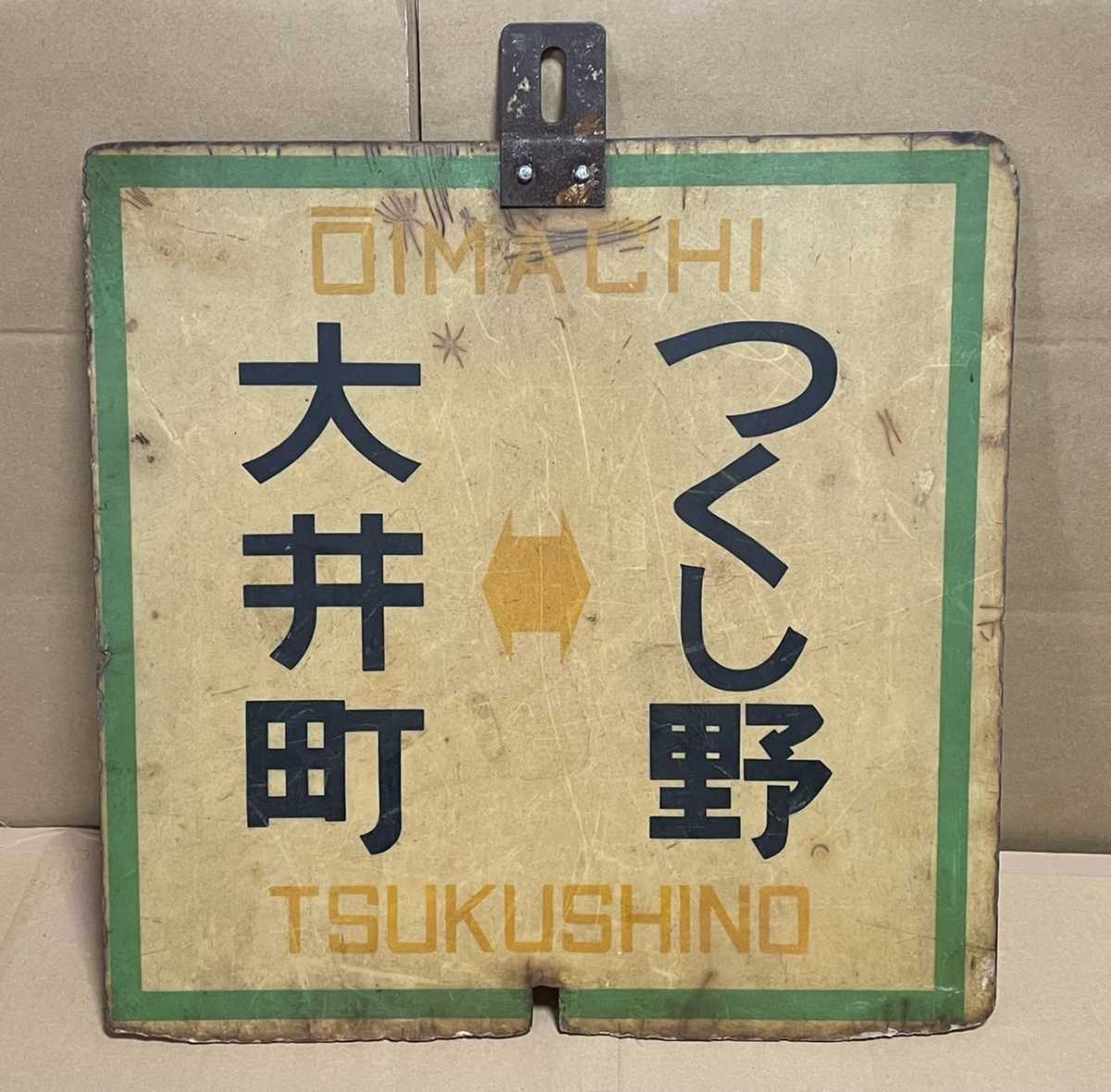 Yahoo!オークション - 【鉄道部品】 前頭板 サボ 行先板 東急 Yahoo!オークション - 【鉄道部品】 前頭板 サボ 行先板 東急