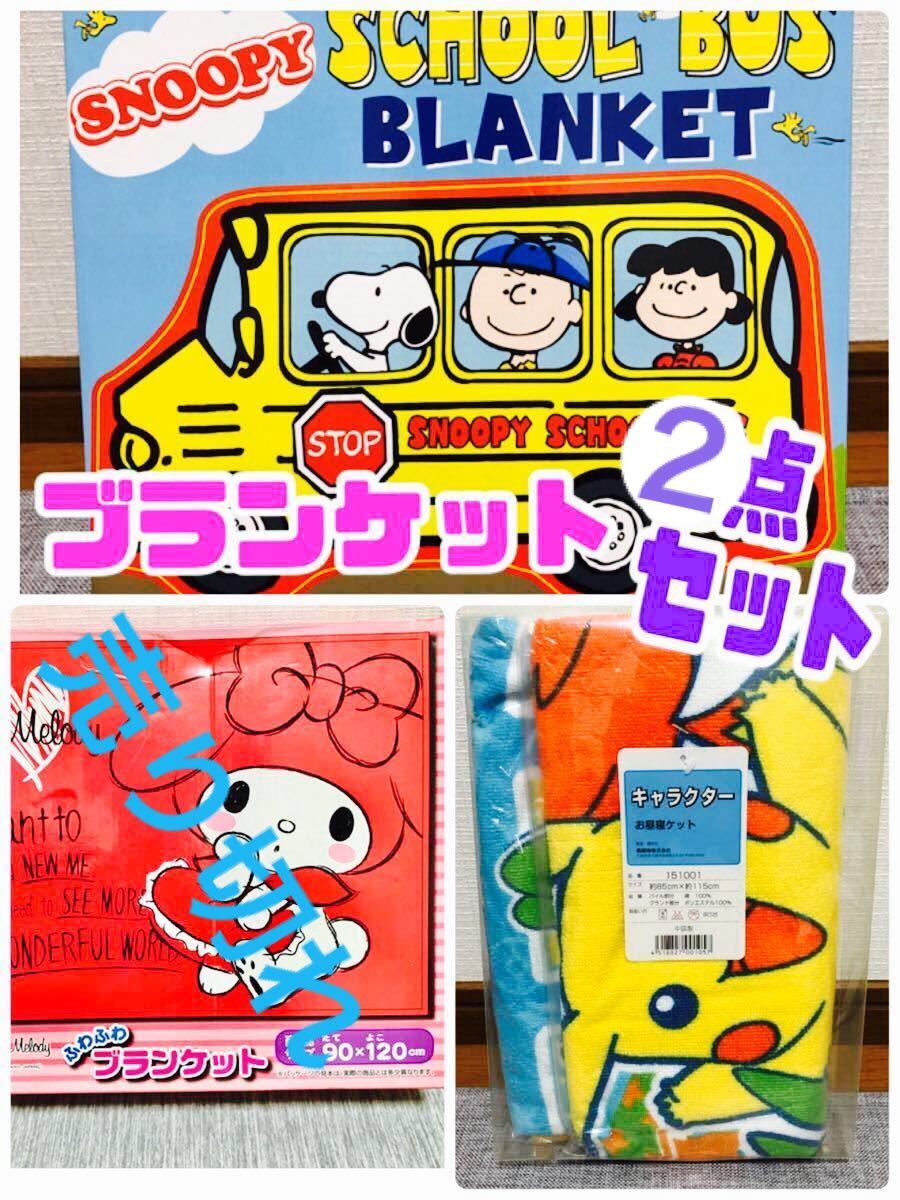 最大96%OFFクーポン SNOOPYブランケット2枚セット ecousarecycling.com