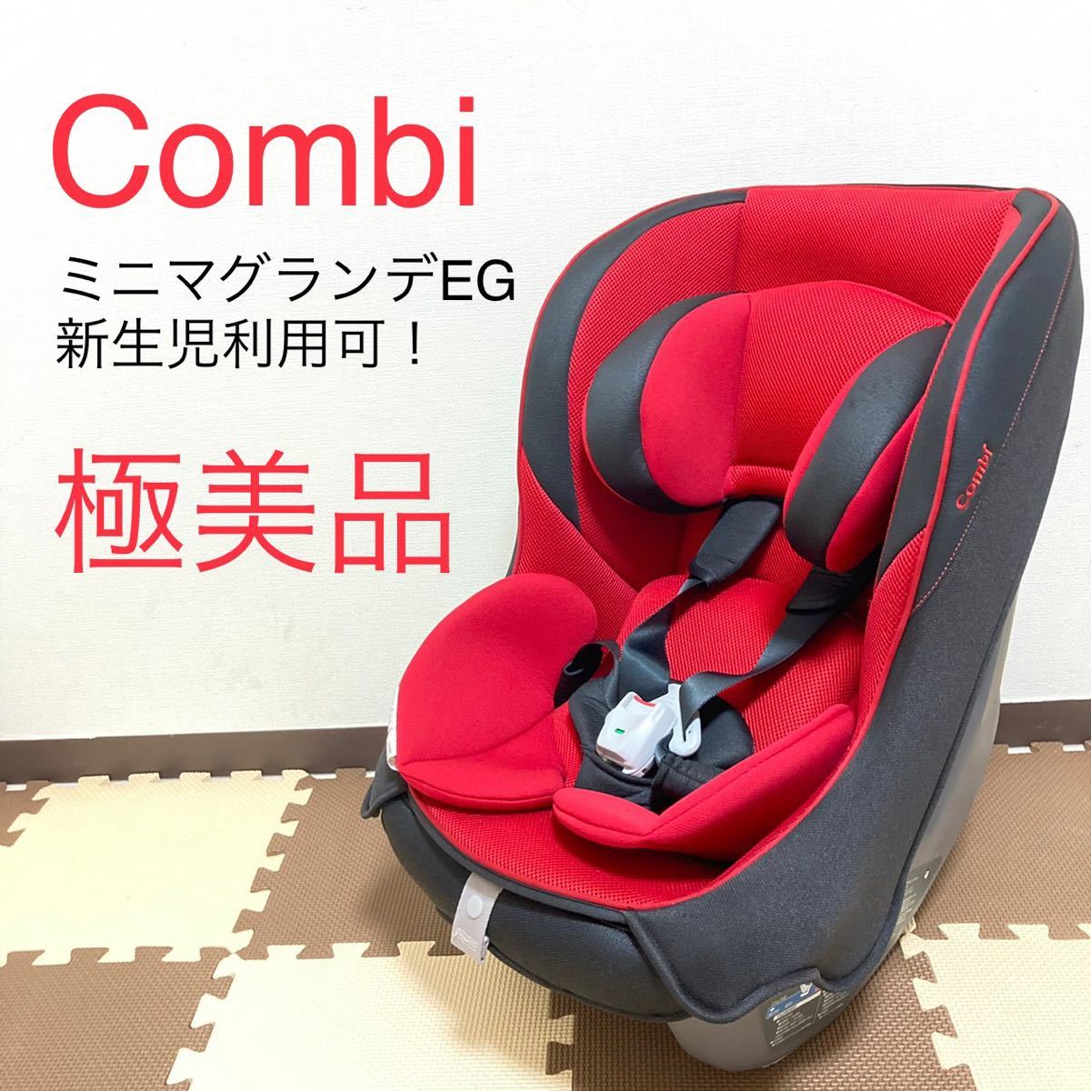 nさま専用】ミニマグランデ EG UB チャイルドシート CV-01X-