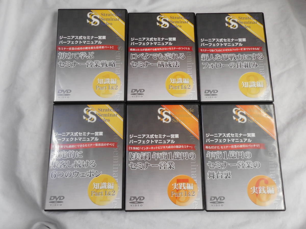 ジーニアス式セミナー営業パーフェクトマニュアルDVD6巻　　ビジネス　　セールス