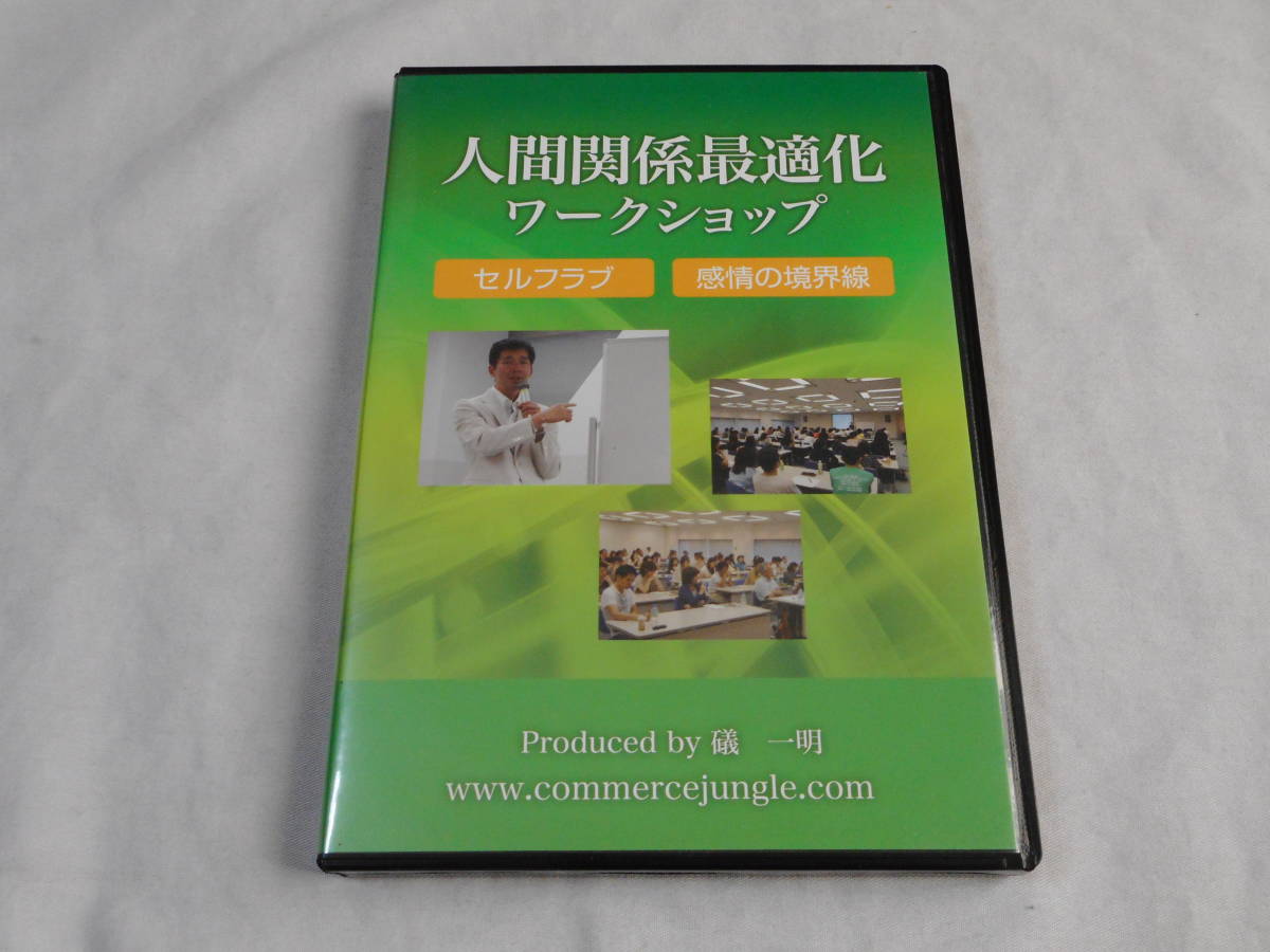 人間関係最適化ワークショップＤＶＤ４枚　磯 一明　　対人関係　コミュニケーション 　