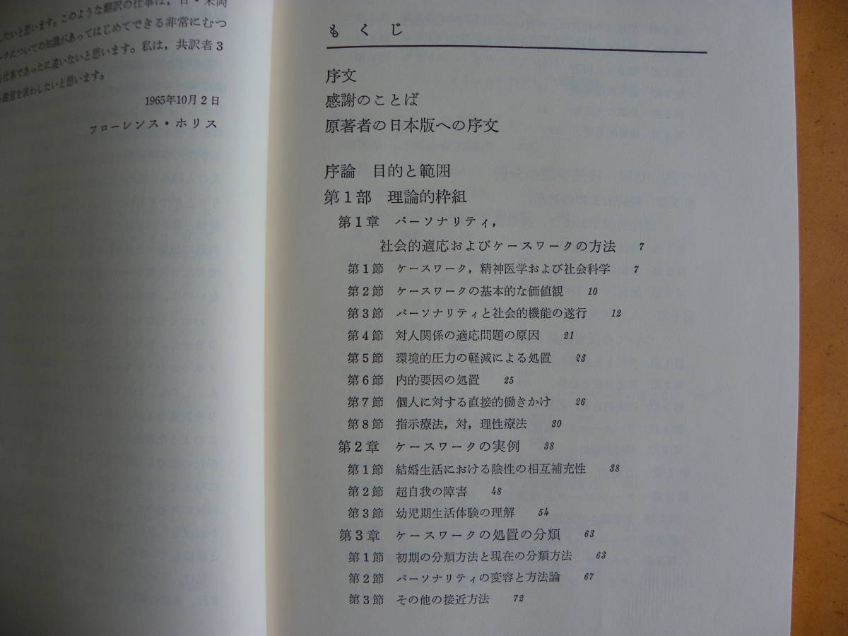 フローレンス・ホリス 著『ケースワーク：心理社会療法』岩崎学術出版社 本出祐之・黒川昭登・森野郁子 訳 原本と併せて2冊セットです