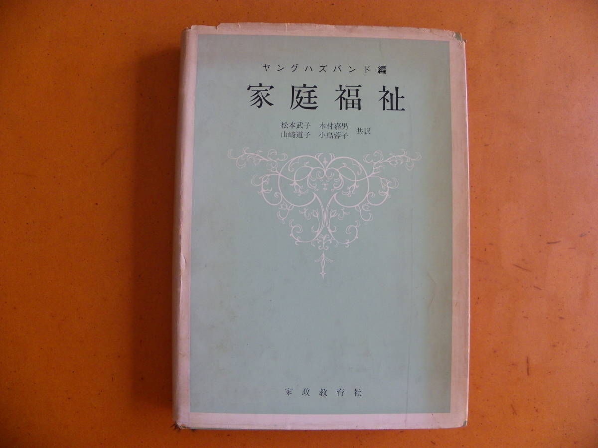 ヤングハズバンド 編『家庭福祉』松本武子・木村嘉男・山崎道子・小島蓉子 訳 1968年 家政教育社 家族とのソーシャルワーク