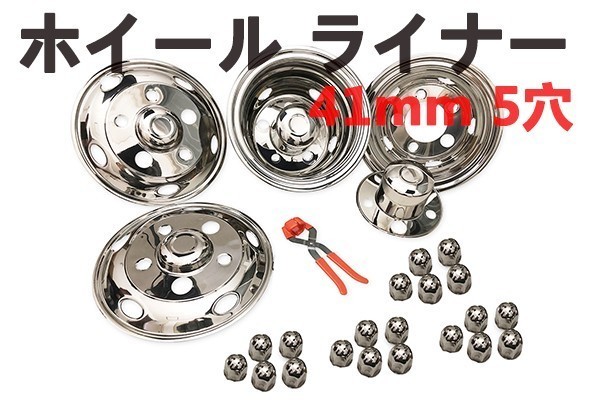 ホイール ライナー 5穴 41mm 日野 日産 ふそう いすゞ 汎用 ステンレス