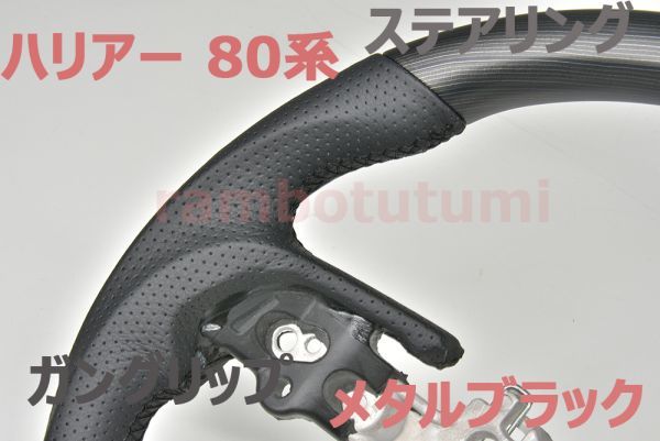 ステアリング ハリアー 80系 MXUA/AXUH80/85 ガングリップ メタルブラック ハンドル ブラックレザー 純正交換 新品_画像3