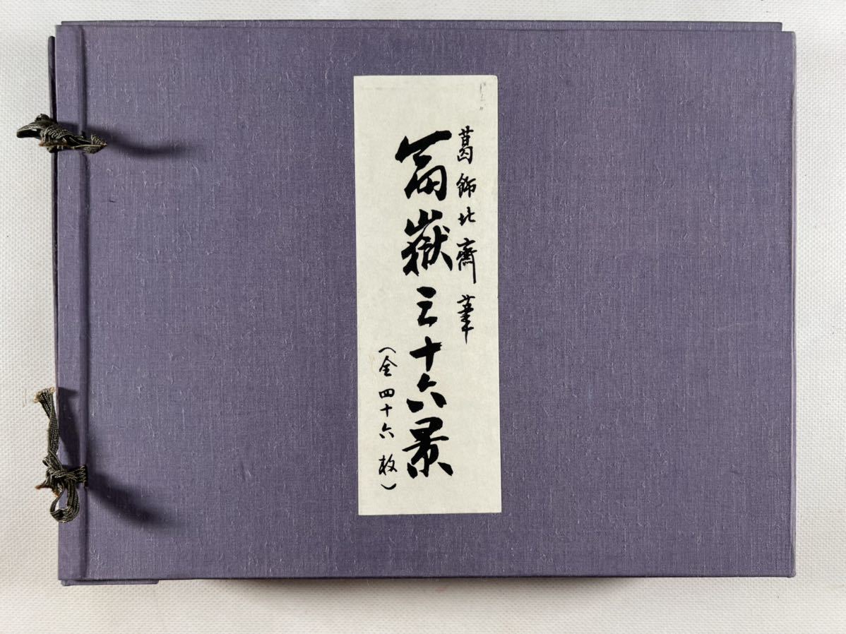 葛飾北斎 富嶽三十六景 木版画 1帙46枚揃、東京国立博物館監修 美術社