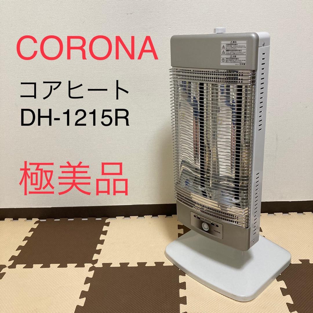 極美品】CORONA DH-1216R(SS) 2017年製 遠赤外線ストーブ-