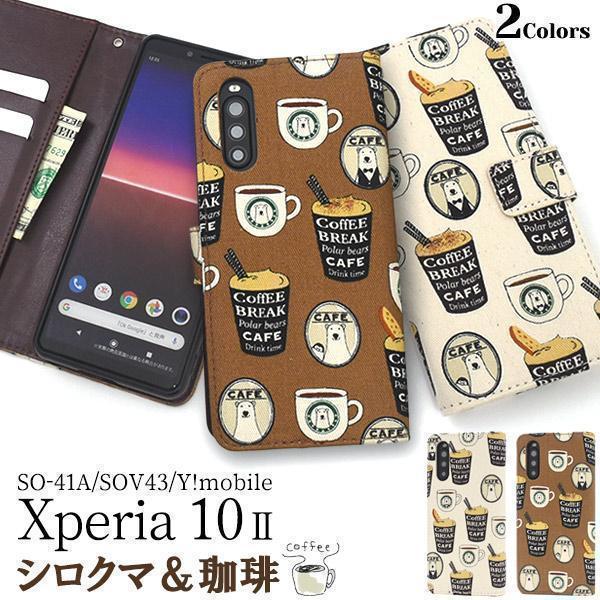 Xperia 10 II SO-41A/SOV43 コーヒー 手帳型ケース　日本製生地使用 スマホケース エクスペリア_画像2