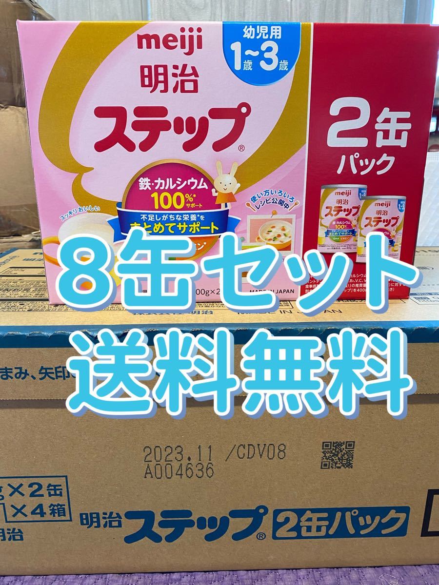 新品！未開封【ケース販売】明治 ステップ 800g ×8缶パック 粉ミルク-