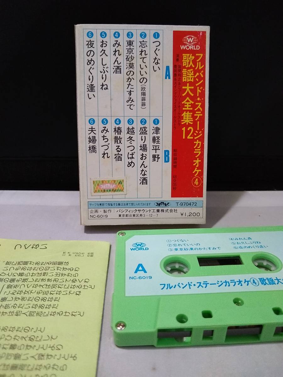 T3948　フルバンドステージカラオケ　歌謡大全集　宮間利之とニューハード　豊岡豊とスイング・フェイス_画像2