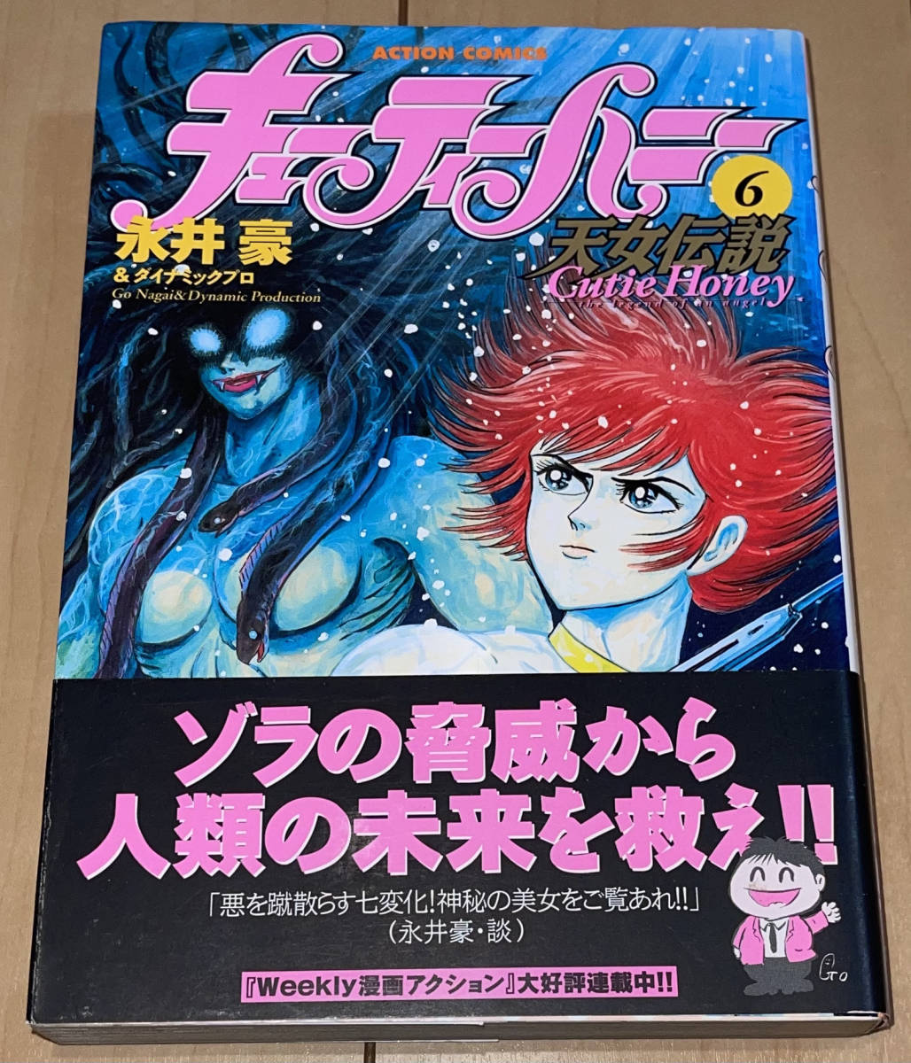 永井豪＆ダイナミックプロ[キューティーハニー 天女伝説]全9巻(完結