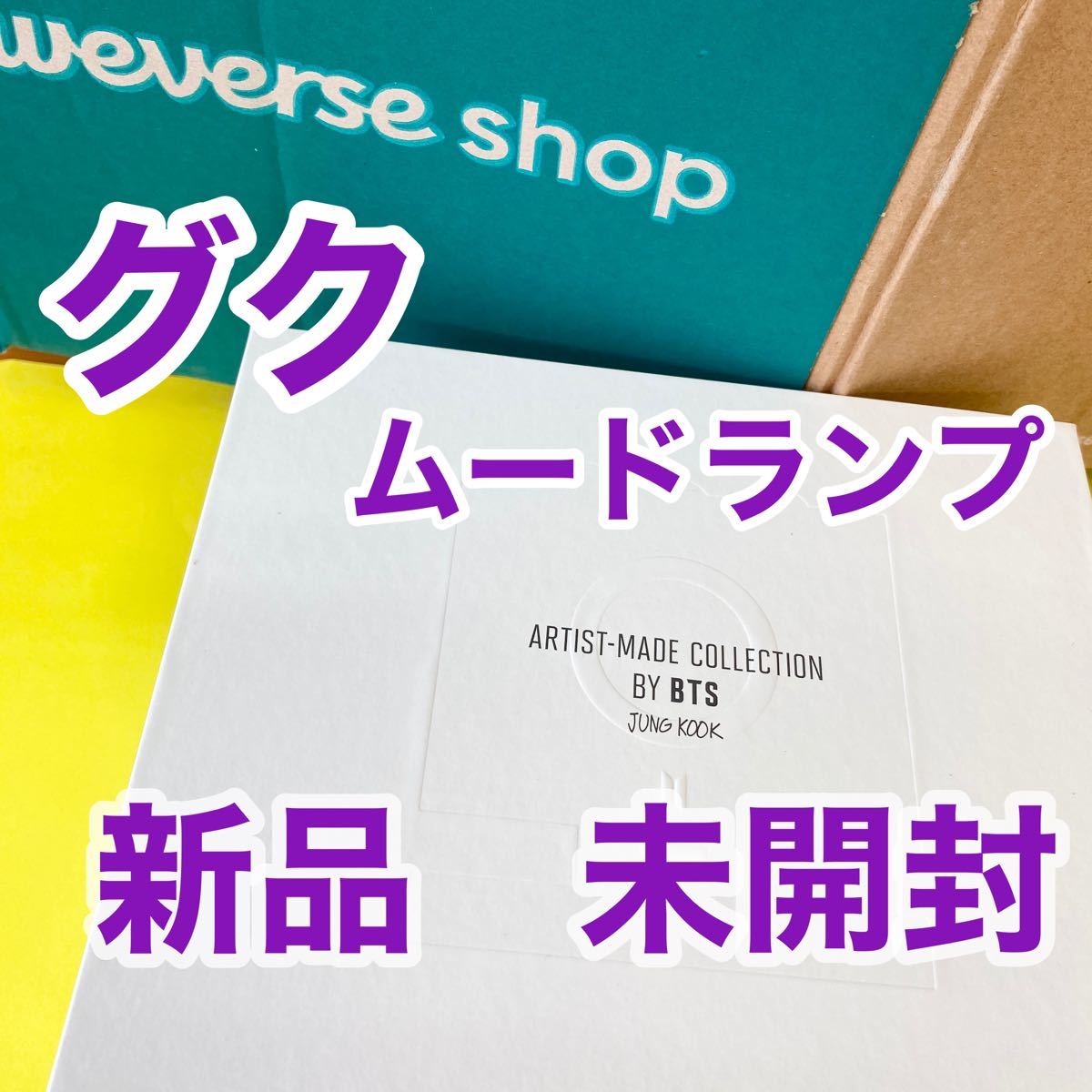 ジョングク グク ムードランプ ランプ ルーム 公式 正規品 未開封