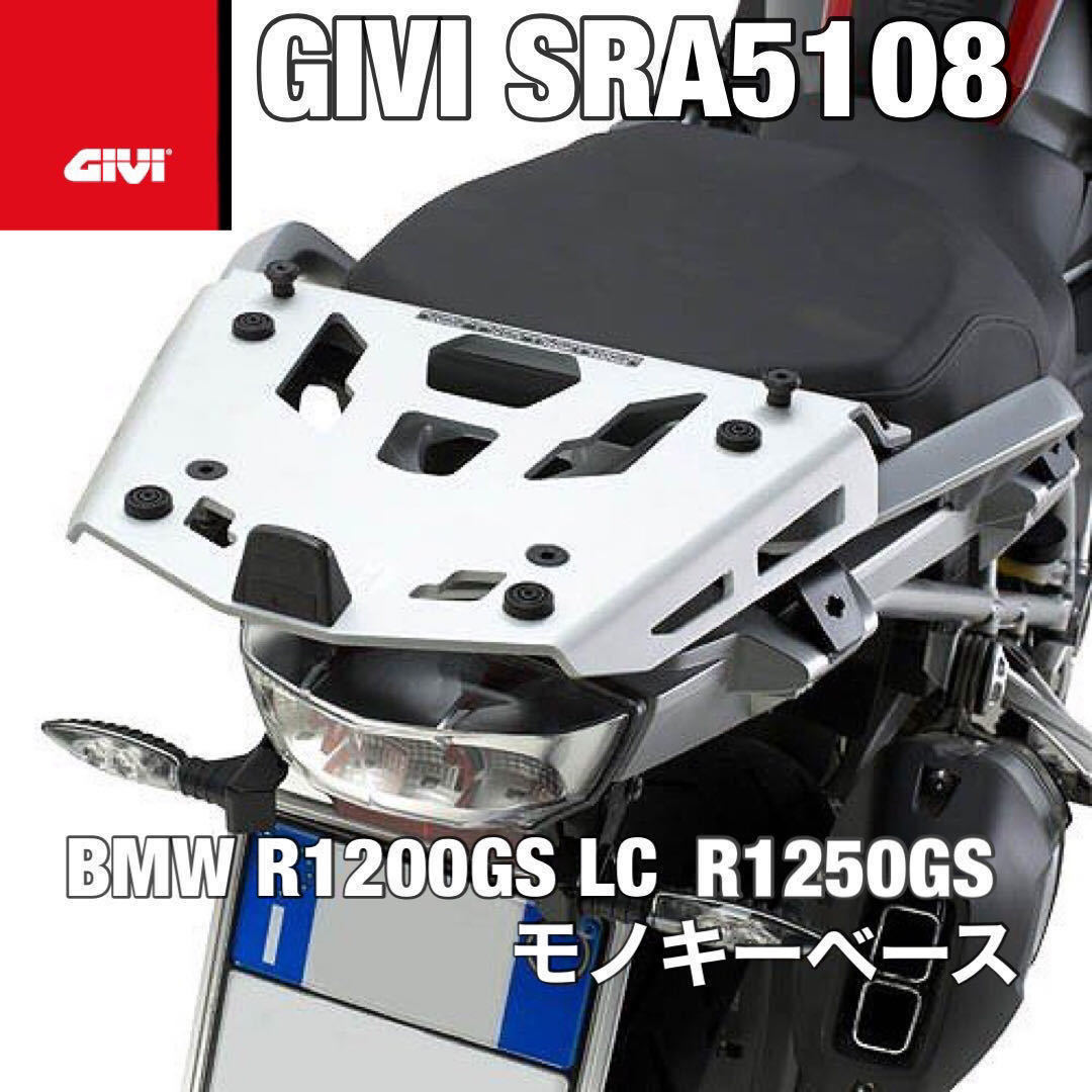 【国内発送・新品】GIVI SRA5108 アルミニウム製リアラック　BMW R1250GS (19～)／R1200GS (13～)